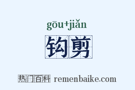 钩剪是什么意思的图片